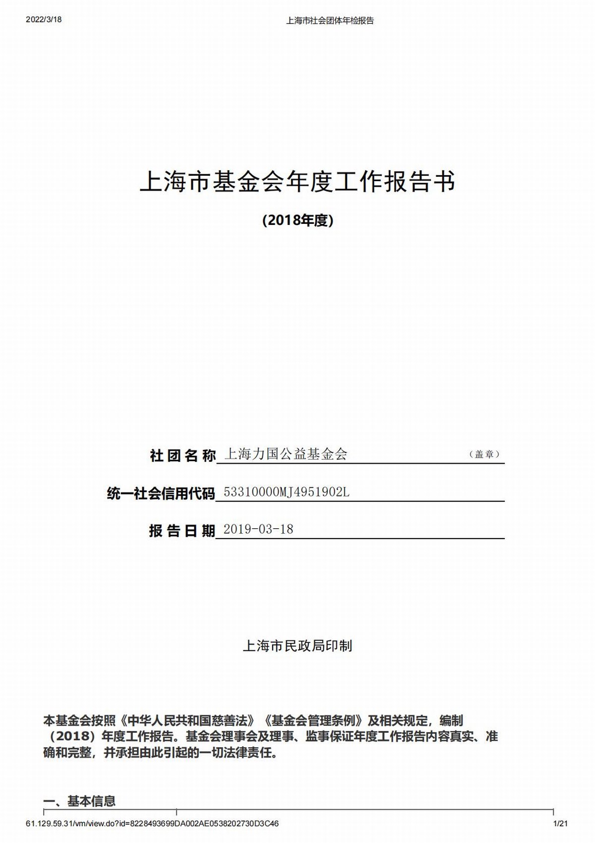 2018上海市社會團體(tǐ)年檢報告_00.jpg